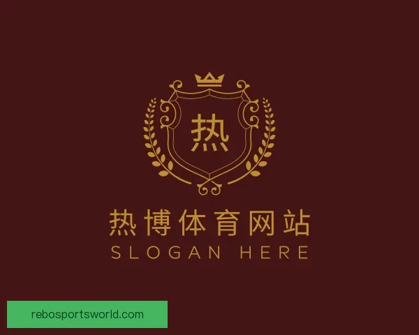 介绍热博体育网站